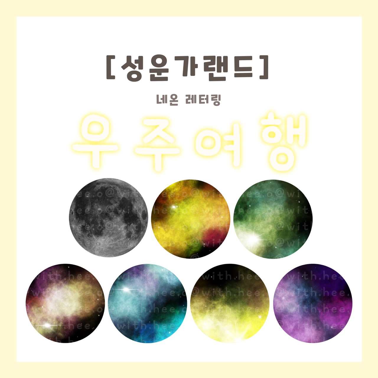 [히오랑] 우주여행 환경판 우주선 우주복 합성도안 성운가랜드 환경구성 유치원 어린이집 : 히오랑