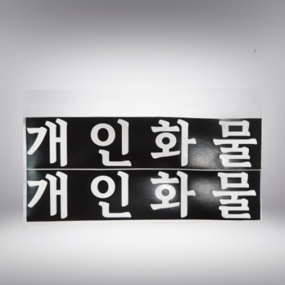 개인 화물 스티커 개별 용달 화물 스티커 : 심플원스토어
