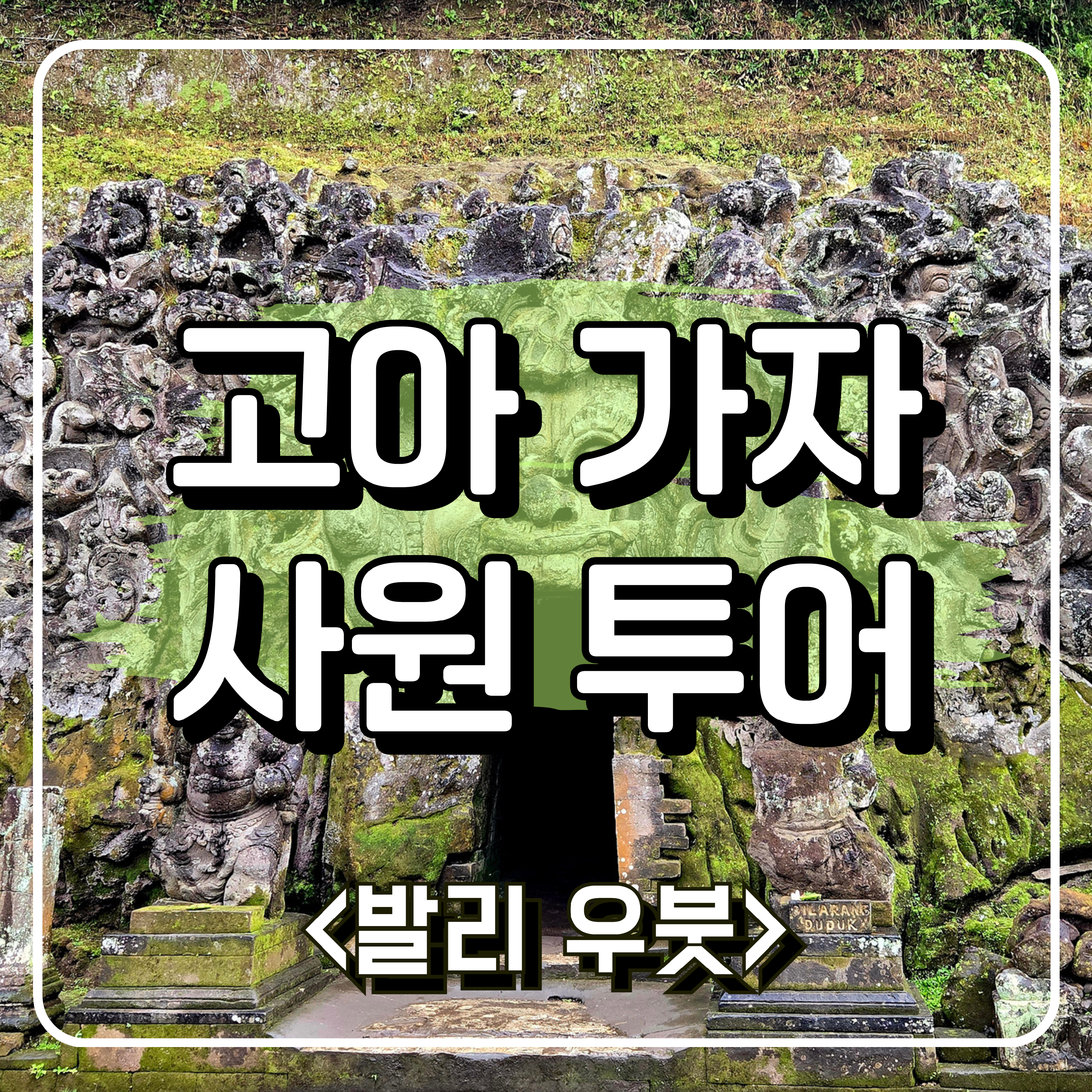 발리 우붓 9세기 고대 발리왕국 힌두교+불교 고아 가자 사원투어 한국어가이드OK : 해피드리머.