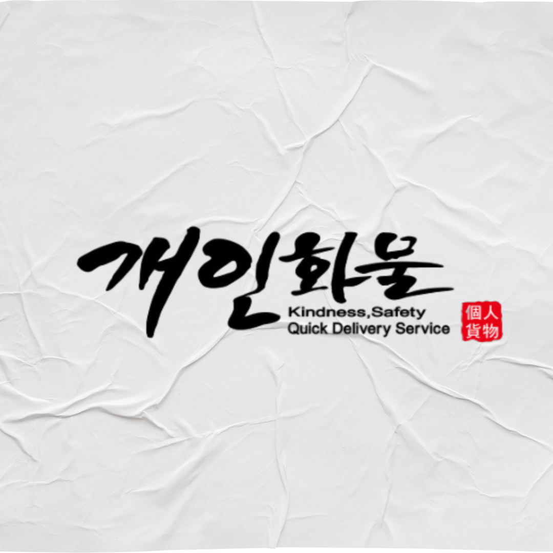 개인 화물 스티커 개별 용달 화물 스티커 : 심플원스토어
