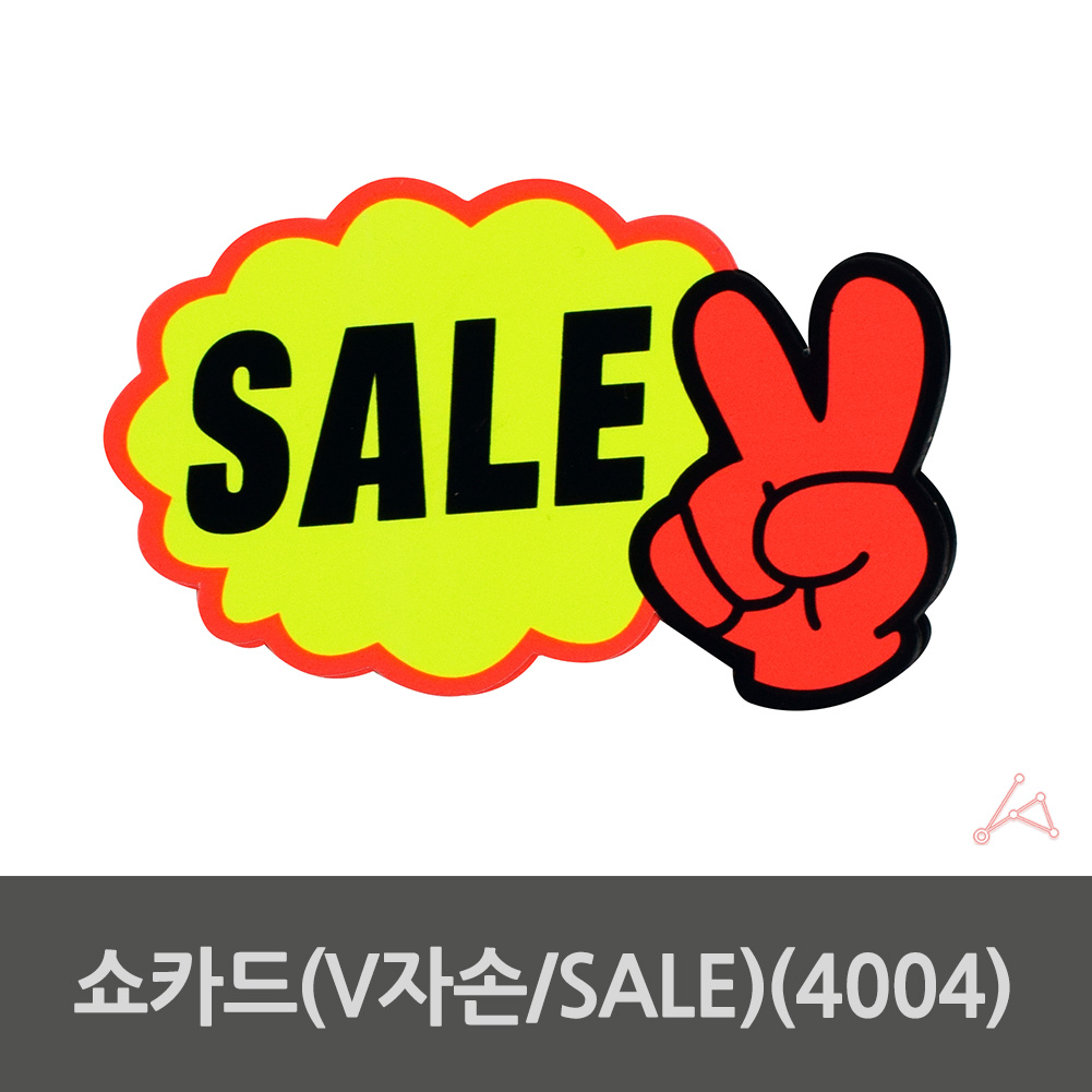 pop글씨세일 세일pop POP쇼카드 V자손 안내 홍보용 : 이에디