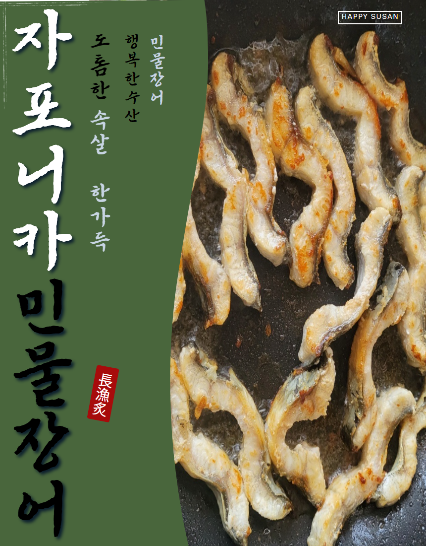 맛이일품인자포니카민물장어 : 행복한아이스크림