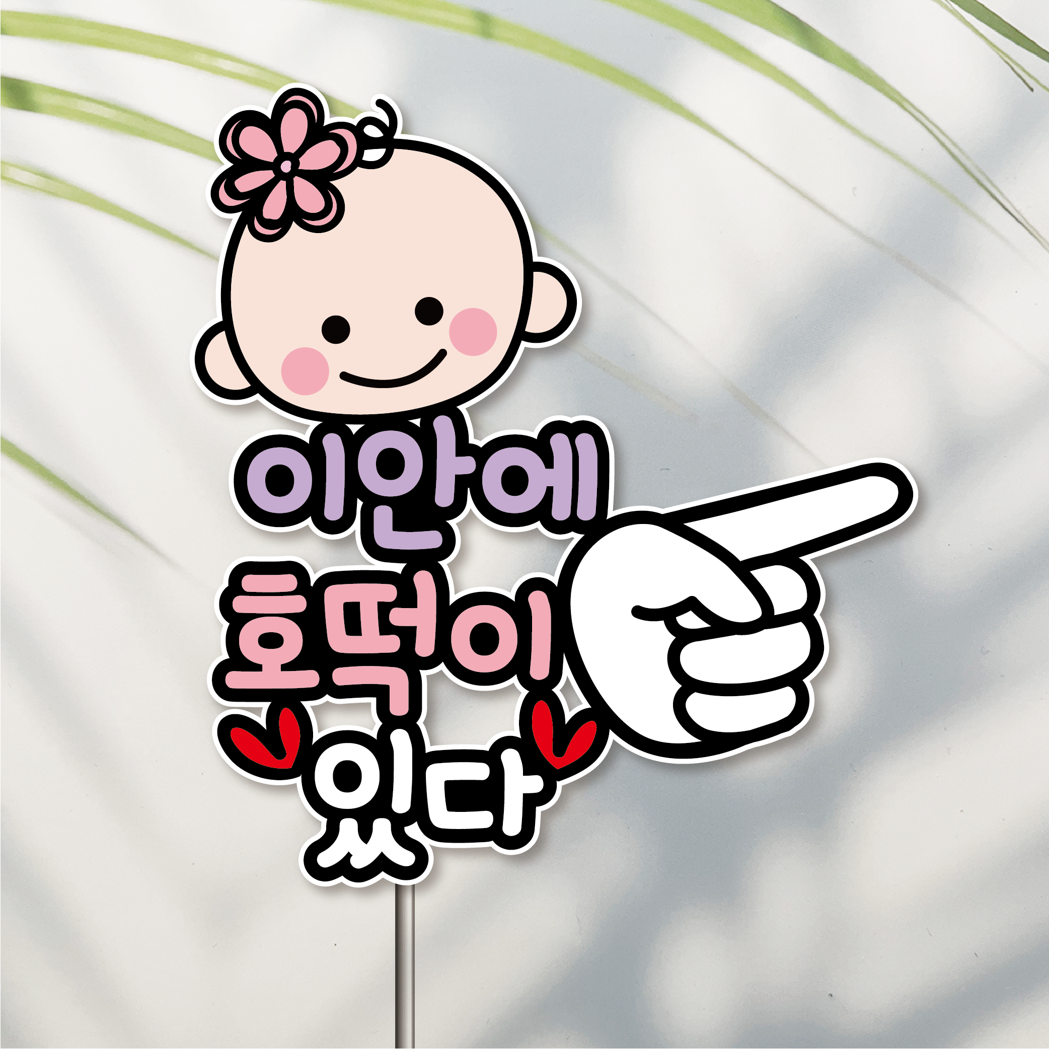프리미어 방수 만삭사진소품 태교여행 토퍼 셀프만삭촬영 이안에 청뱀뱀 : 이야기공작소
