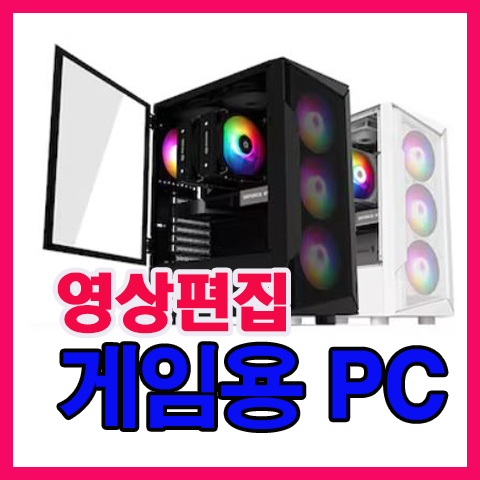 [광주 금호월드 행복한컴퓨터]영상편집 고사양게이밍컴퓨터 광주조립pc 견적문의 : 행복한컴퓨터