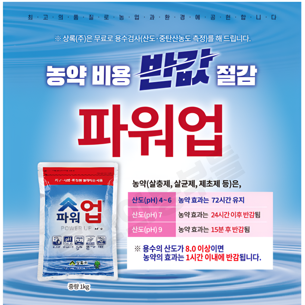 상록 파워업 1kg 지하수 원수 산도 pH 교정 중탄산 분해 거품발생 감소 퍼카시 소포장 : 들판의농부들