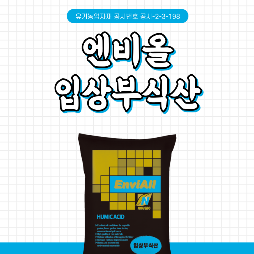 누보 엔비올부식산 20kg 퇴비 대신 사용하는 입상 부식산 토양개량 휴믹산 풀빅산 : 들판의농부들