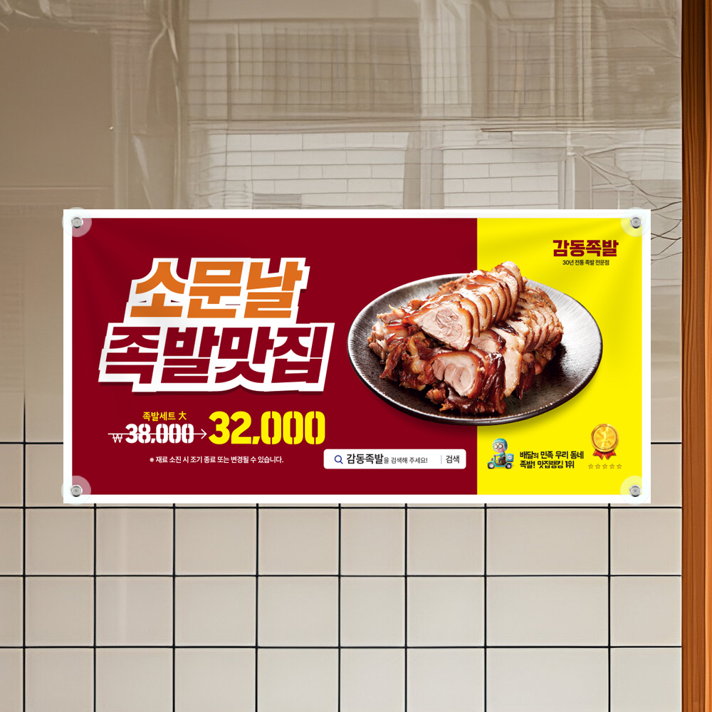 족발 보쌈 배너 현수막 가로형 120x60cm : 탐나인