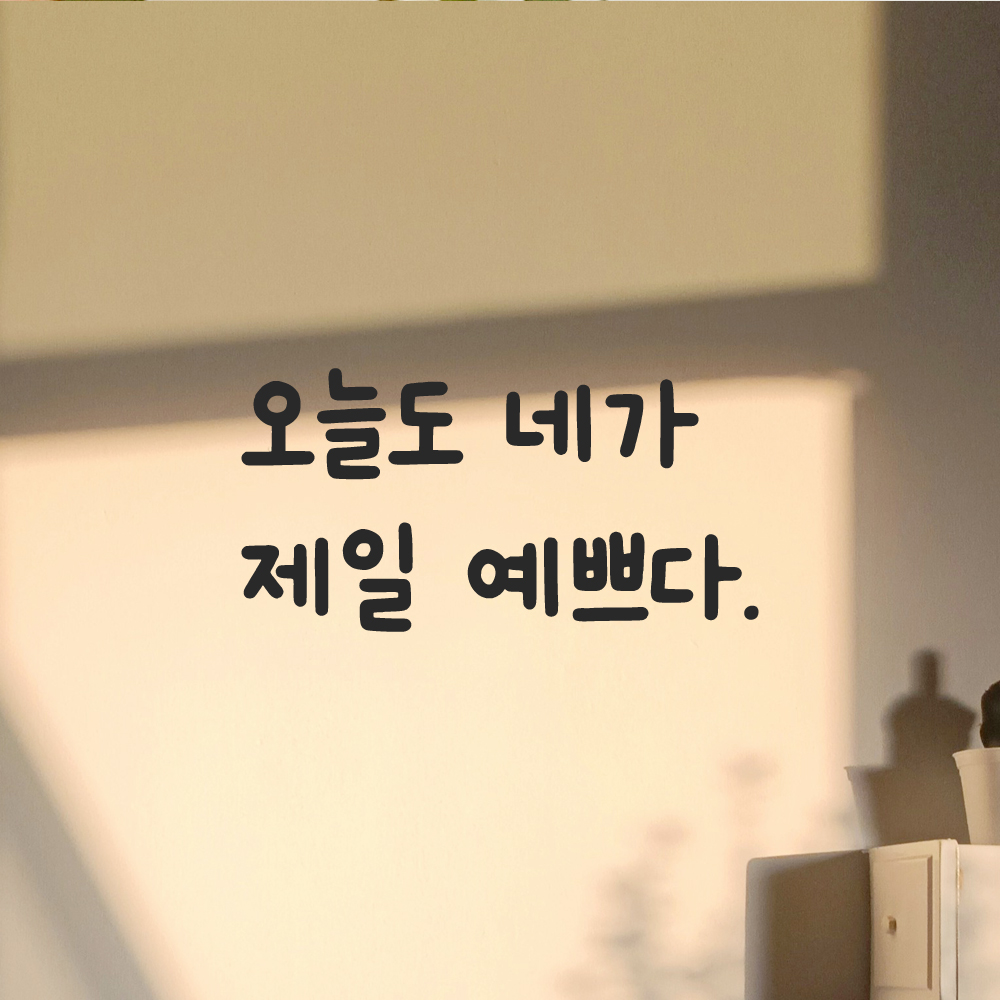 귀여운 손글씨 레터링 스티커 오늘도 네가 제일 예쁘다 LMM-088S 검정 : 어썸투데이