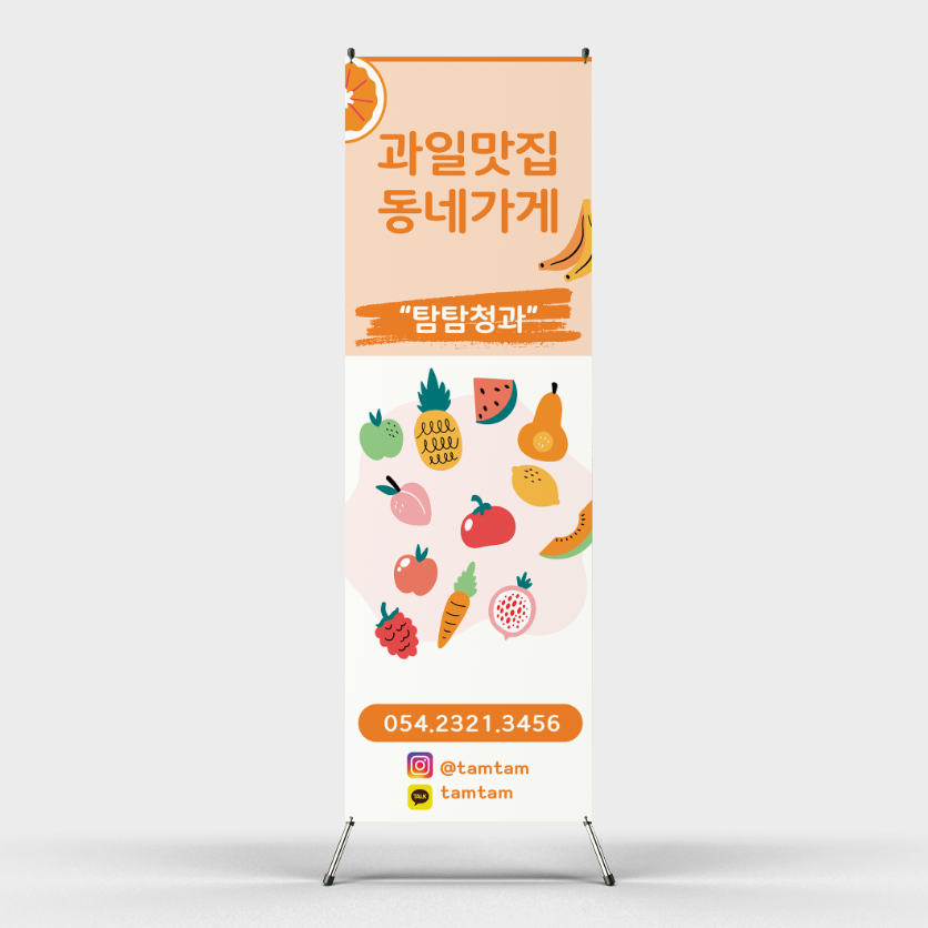 페트 샘플 출력 우리 동네 과일맛집 가게 제작배너 엑스배너 디자인 출력 인쇄 : 탐디자인 탐프린트