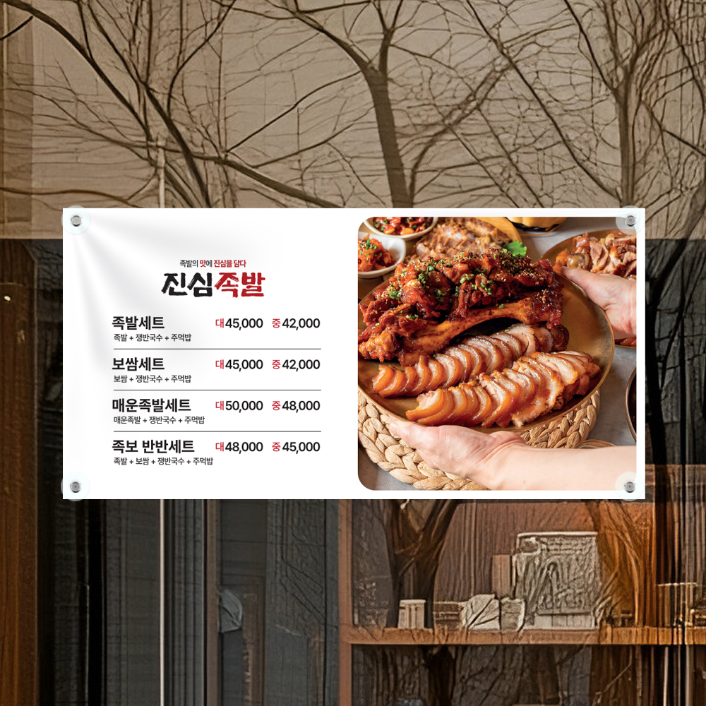 족발 보쌈 배너 현수막 가로형 120x60cm : 탐나인