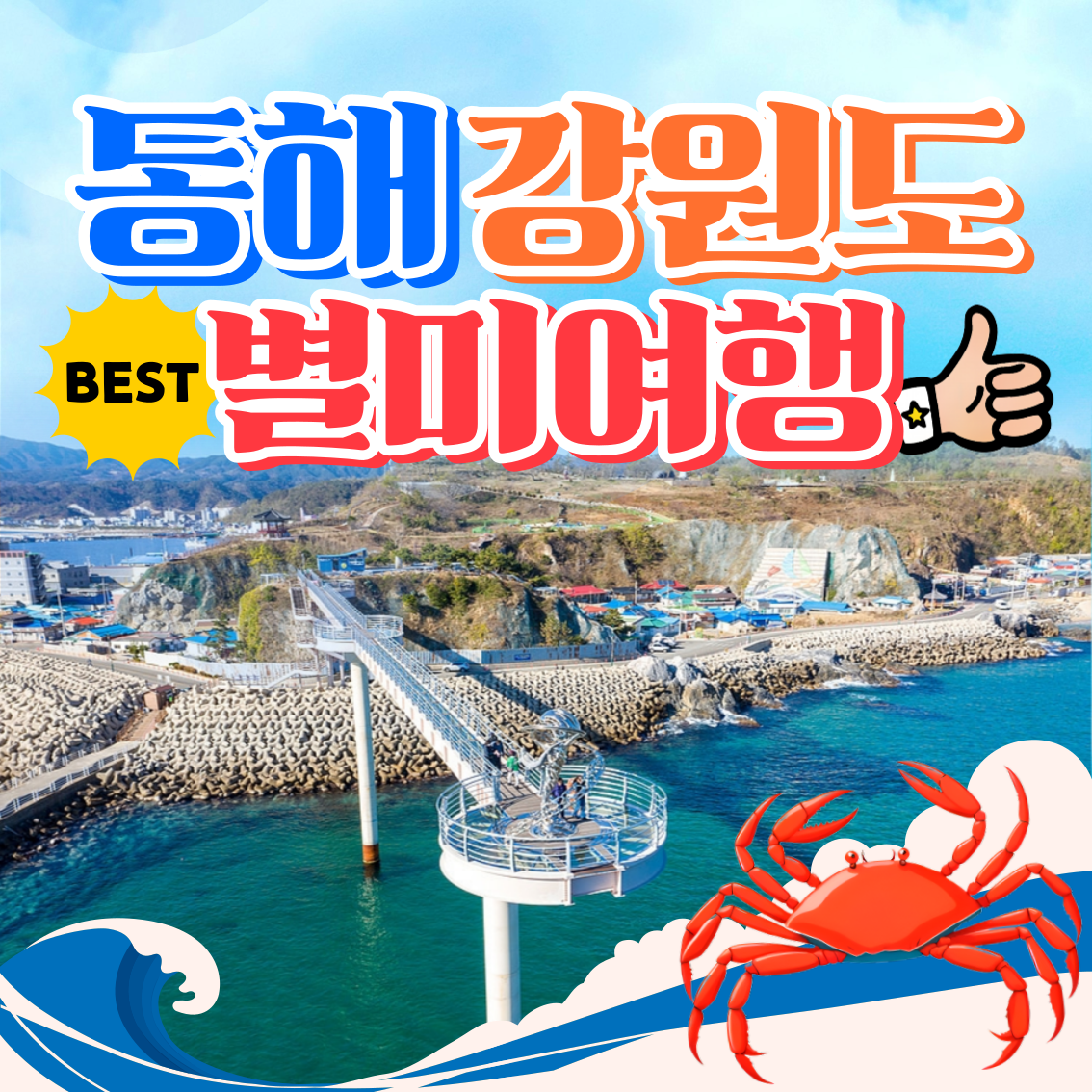 와우부산여행사[부산출발]  동해+강원도 별미여행 1박2일테마여행 버스투어 패키지 : 와우부산여행사