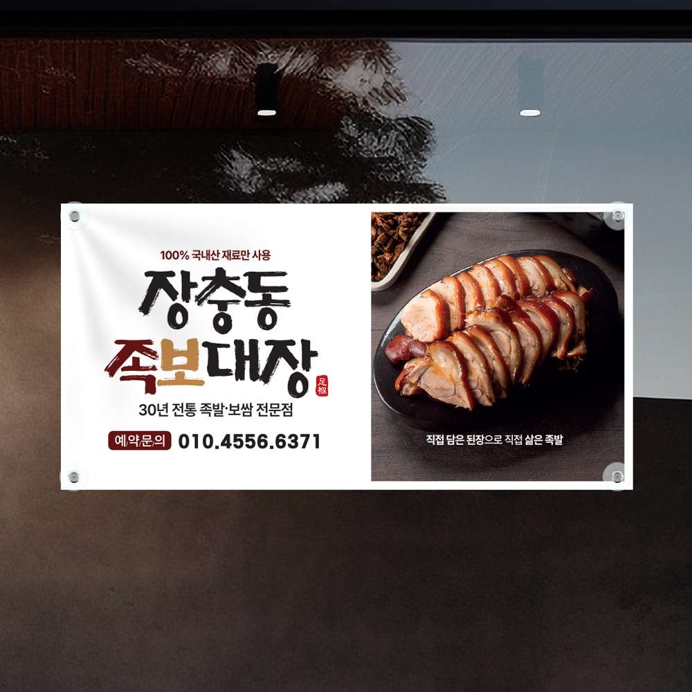 족발 보쌈 배너 현수막 가로형 120x60cm : 탐나인