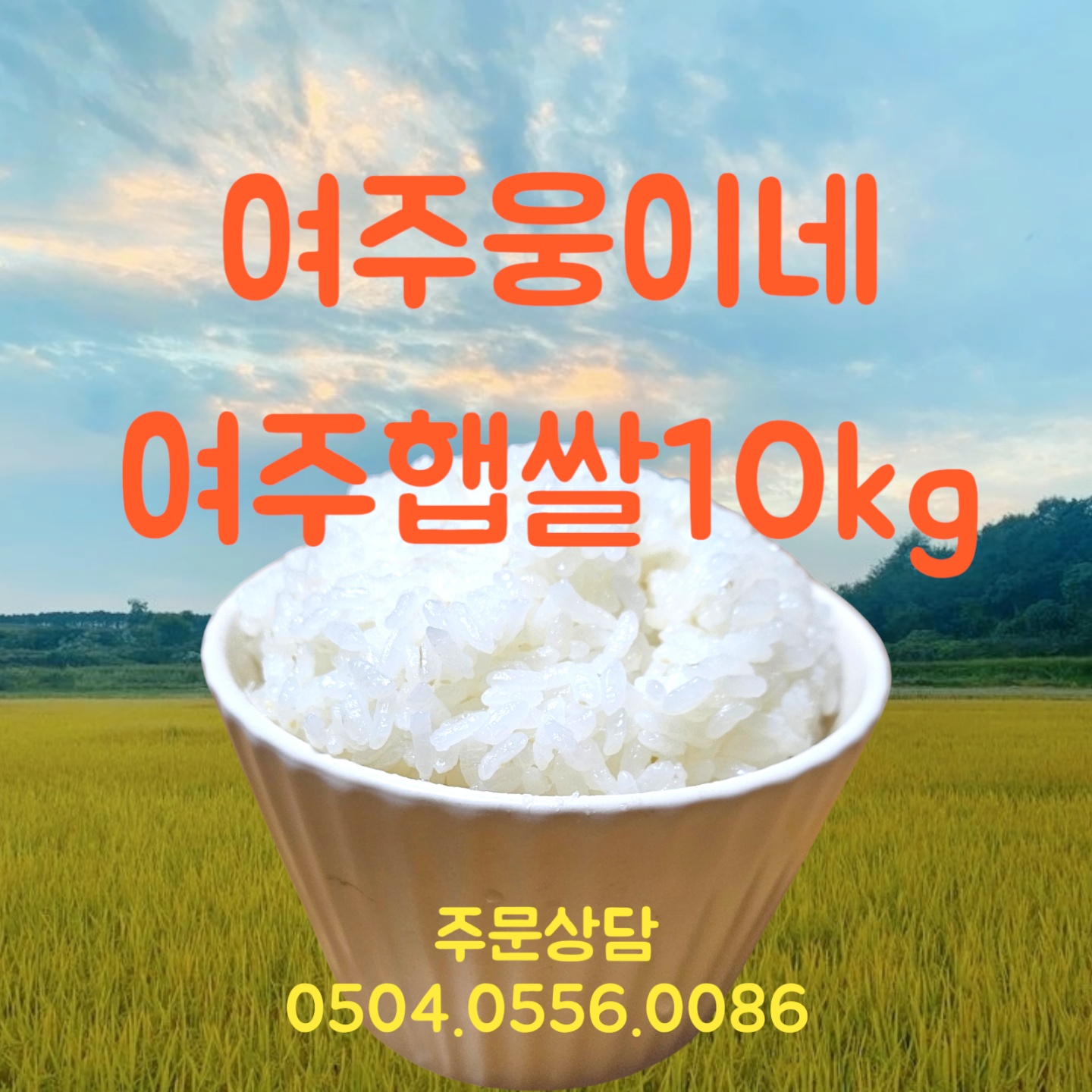 여주 쌀 10kg : 여주 웅이네