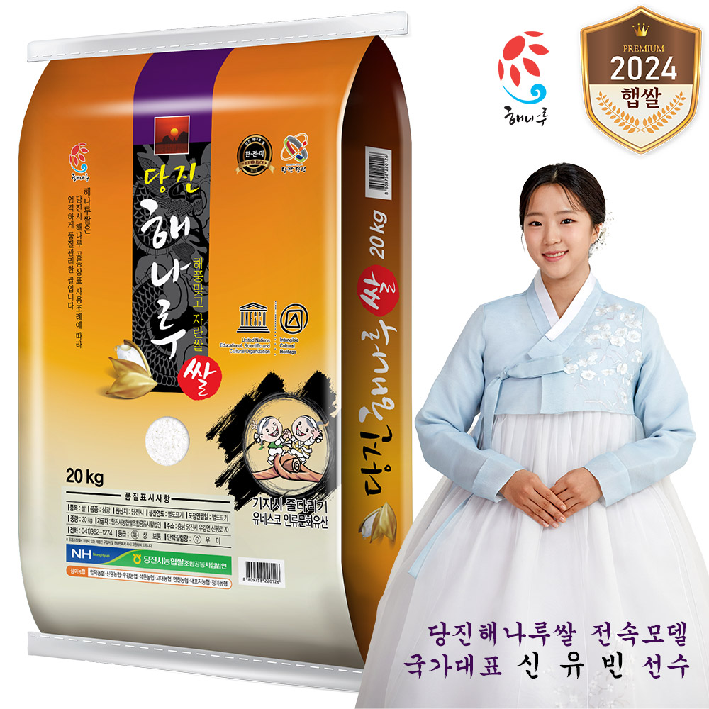 출고당일도정 || 2024년산 햅쌀 해풍맞고자란 당진해나루쌀 삼광미 특등급 20kg 1개 : 당진시농협쌀조합공동사업법인