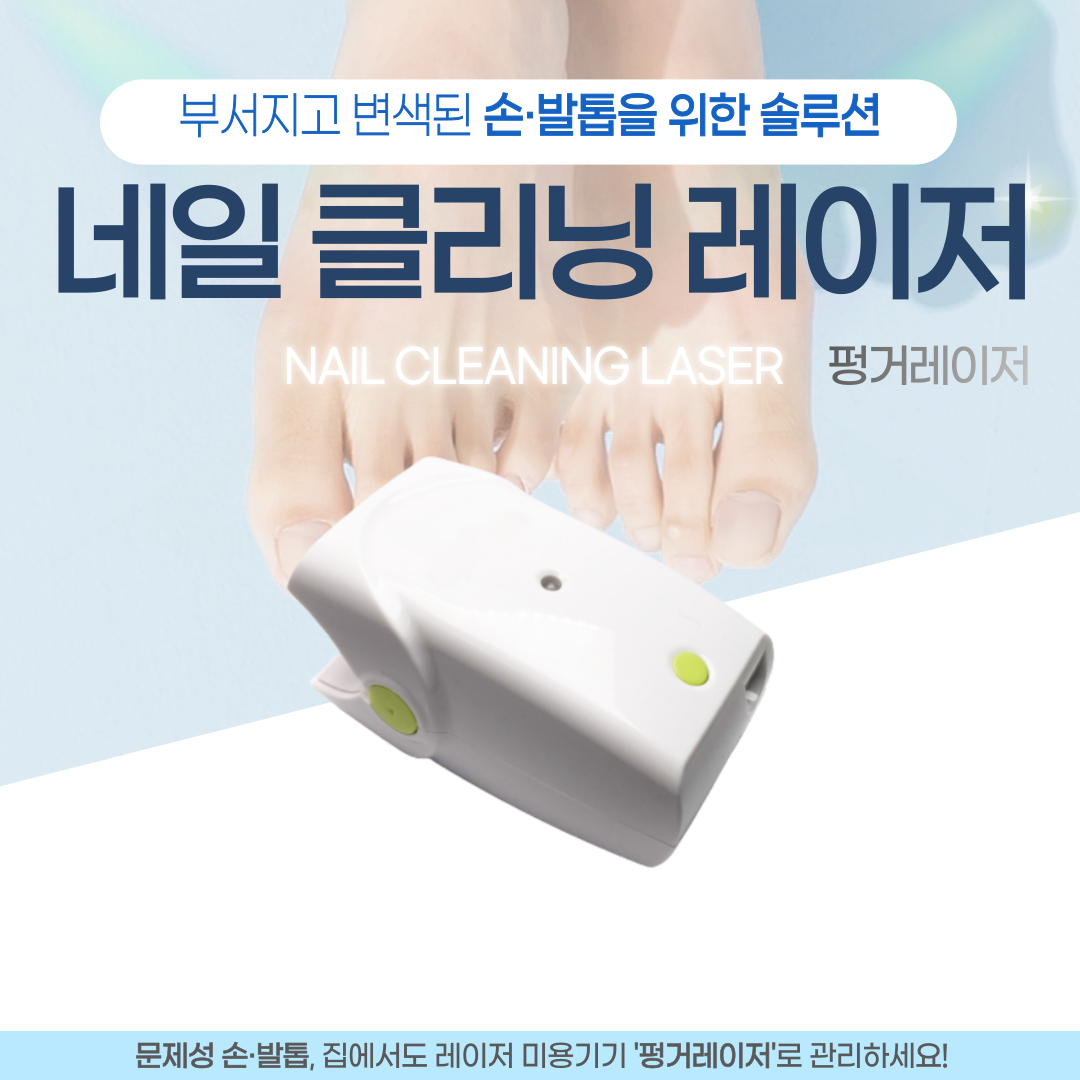 네일클리닝레이저 자가 홈케어 문제성손발톱 펑거레이저 발톱 케어 : 아이젤리핏