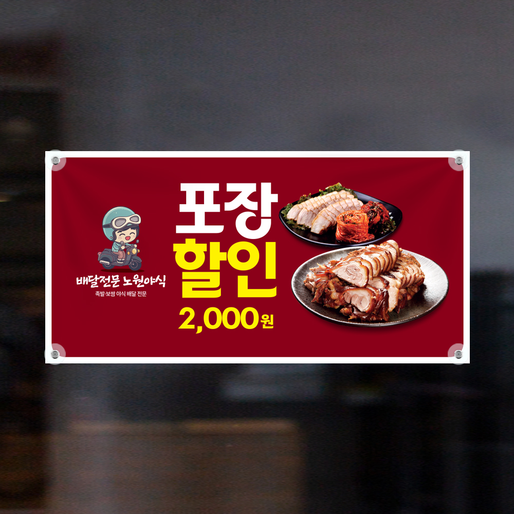 족발 보쌈 배너 현수막 가로형 120x60cm : 탐나인