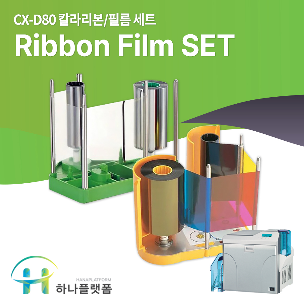 DNP CX-D80 필름리본SET 카드프린터기 발급소모품 ID카드발급기 : 카드프린터 하나플랫폼
