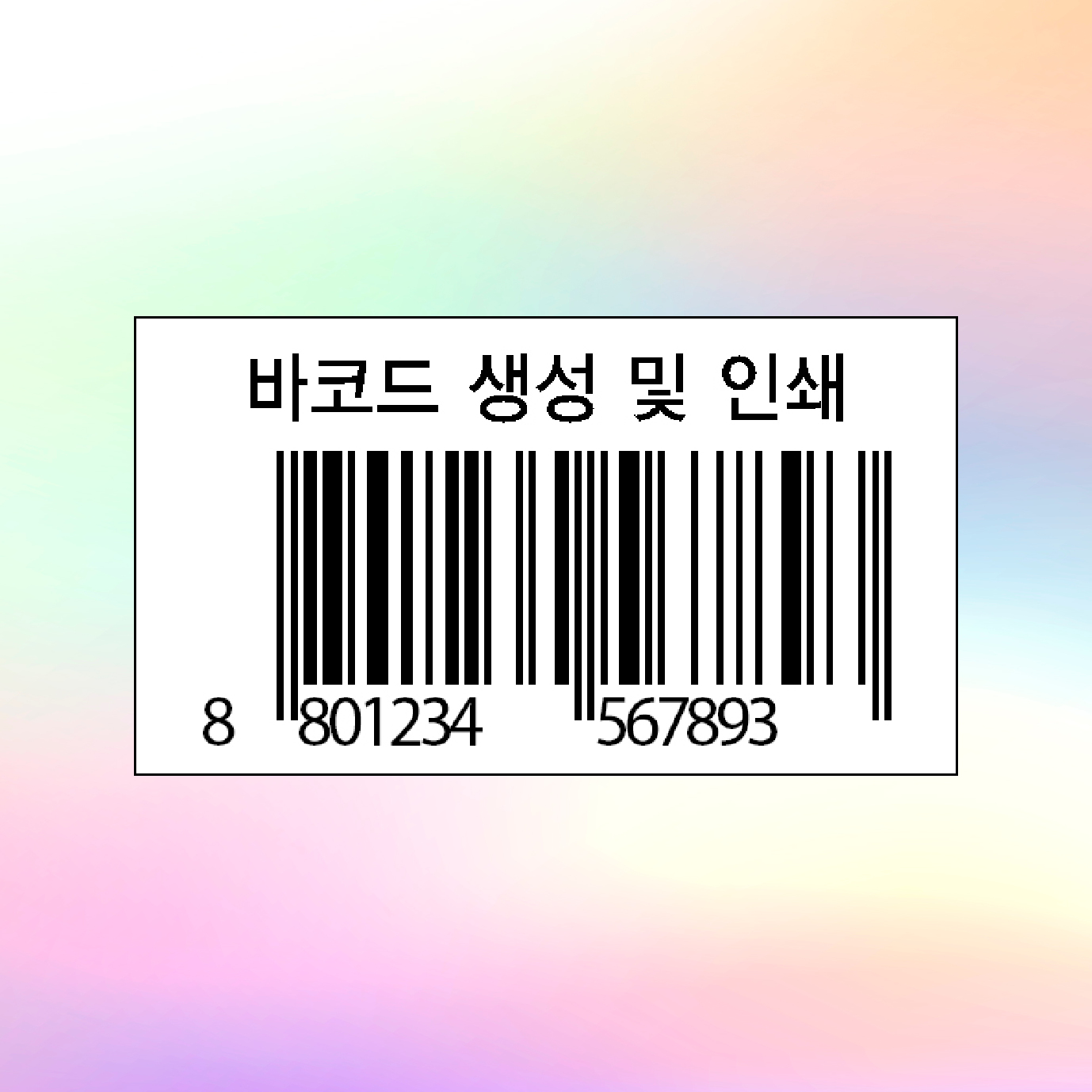 맞춤제작 바코드스티커 바코드 생성 만들기 스티커 라벨 주문제작 [500장 / 1천장] : 엘 디자인