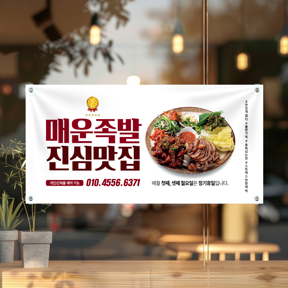 족발 보쌈 배너 현수막 가로형 120x60cm : 탐나인