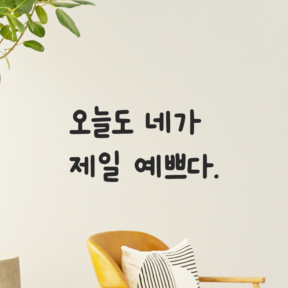 귀여운 손글씨 레터링 스티커 오늘도 네가 제일 예쁘다 LMM-088S 검정 : 어썸투데이