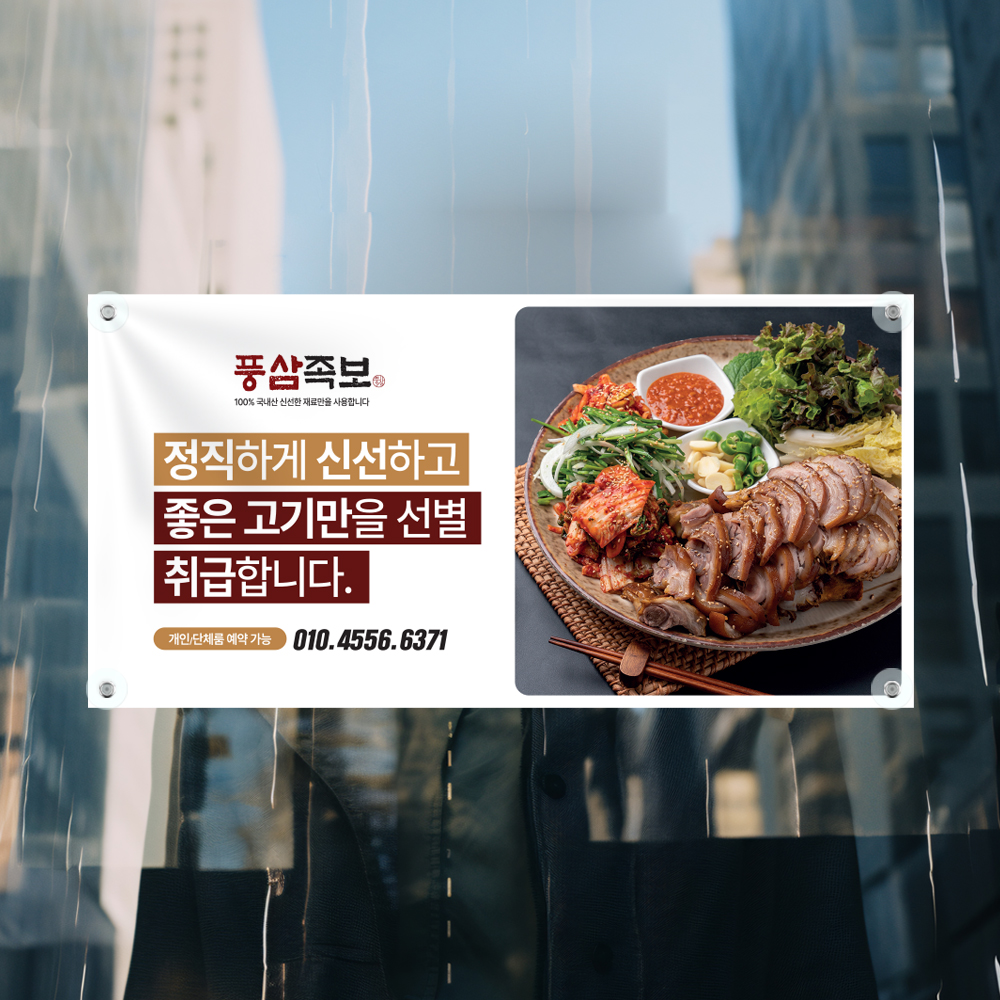 족발 보쌈 배너 현수막 가로형 120x60cm : 탐나인