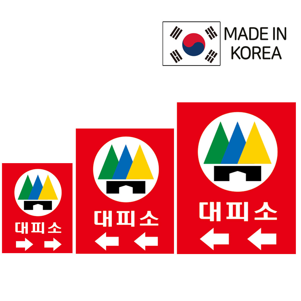 민방위 대피소 방향표시 규격별 벽부착용 포맥스 철판 스티커 : 스마트상회플러스