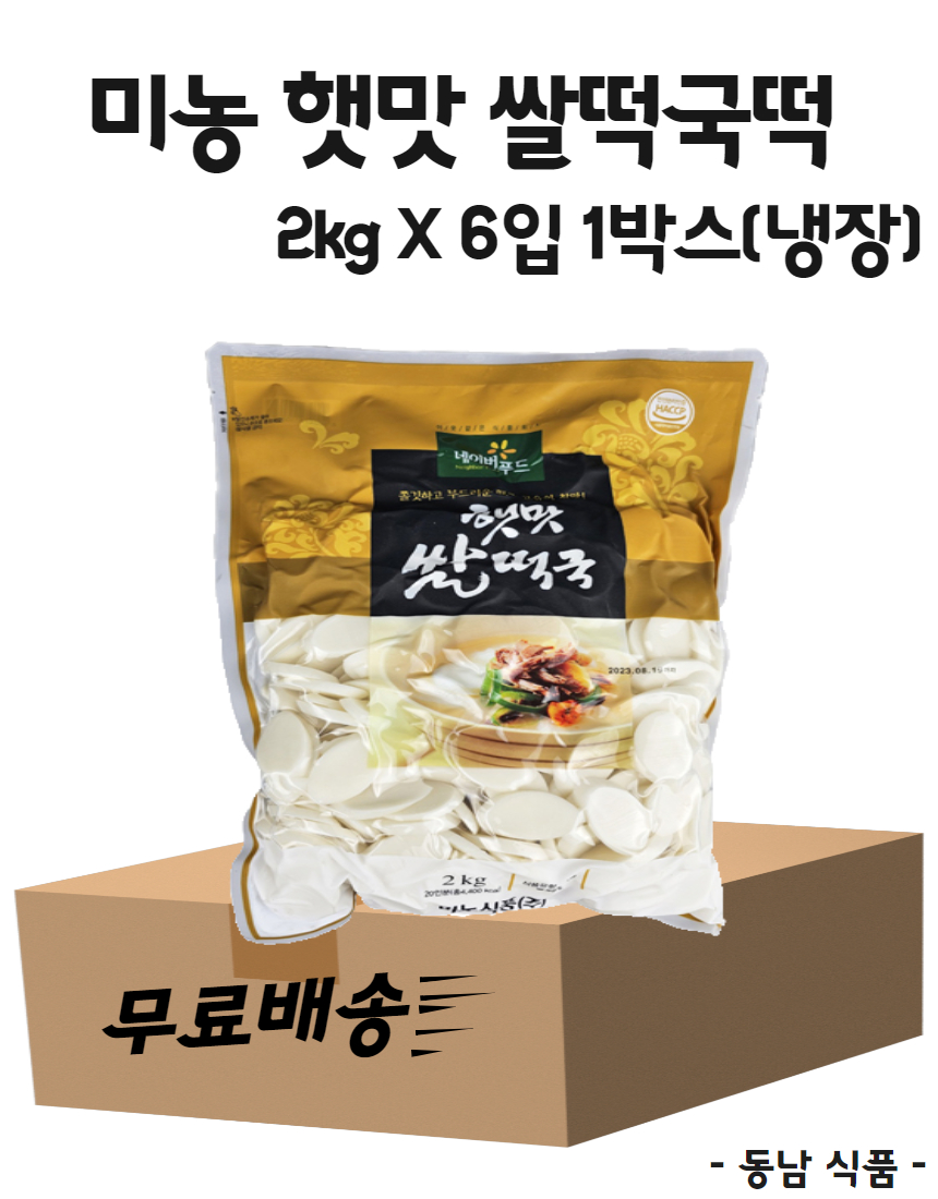 [무료배송] 미농식품 네이버푸드 햇맛 쌀떡국떡 2kg X 6개 1박스/냉장(아이스박스별도) : 동남식자재