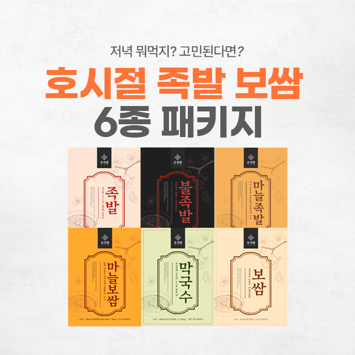 호시절 홈파티 국내산 냉장 한돈 족발 보쌈 막국수 6종 밀키트 패키지 : 호시절족발