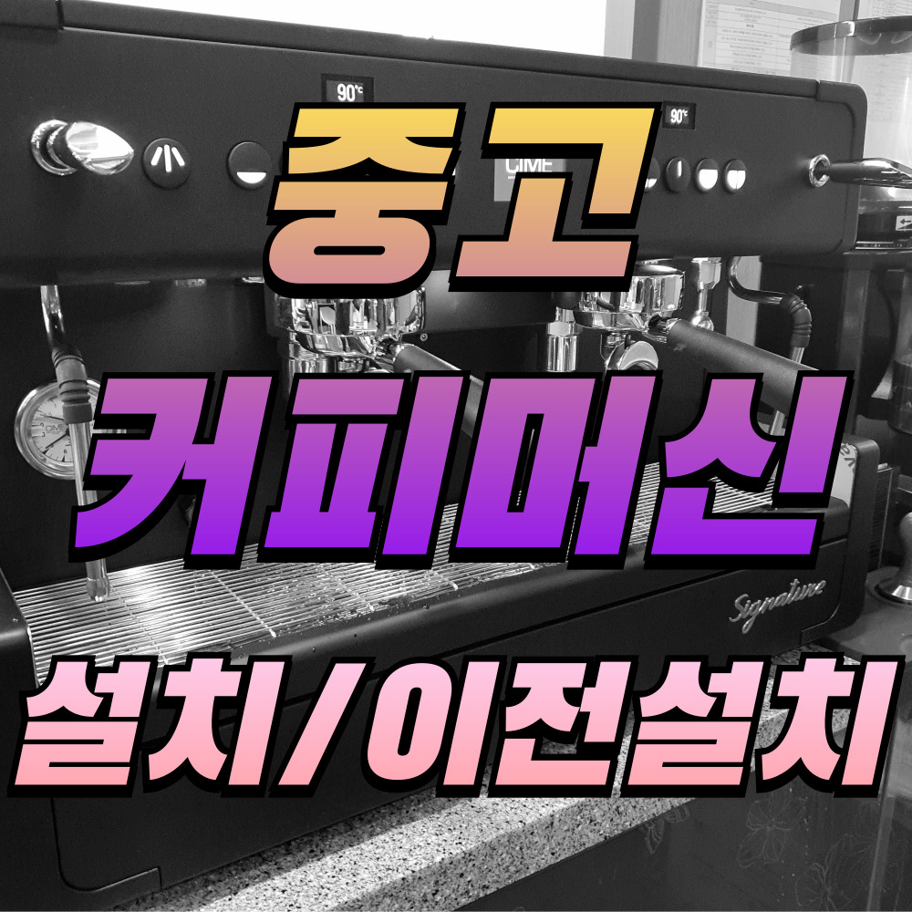 강북구 중고커피머신 설치 카페장비 재설치 이전설치 온수기 그라인더 제빙기 블렌더 믹서기 : 커피코스