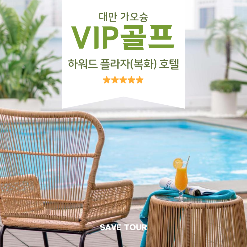  ️ 대만 가오슝 VIP 3박 4일 골프 패키지 : 세이브투어- 황수진차장