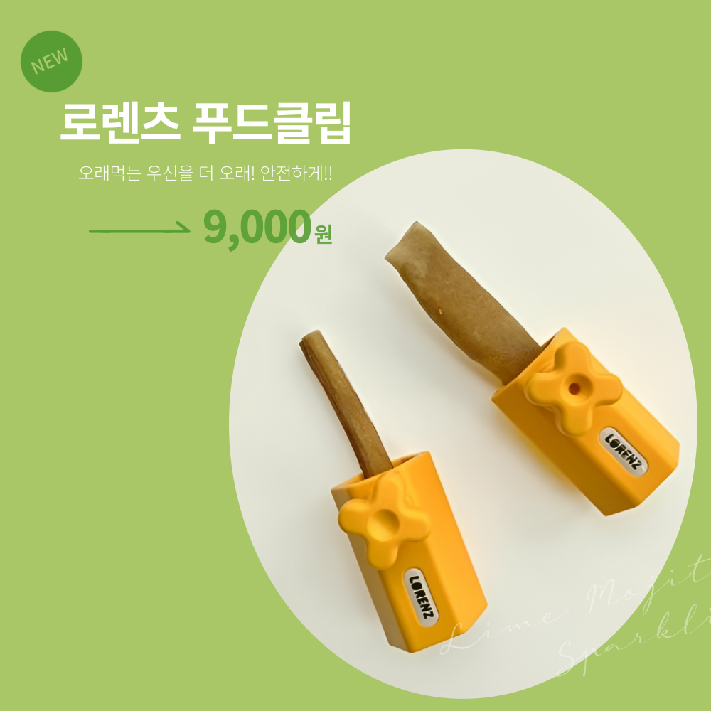 로렌츠 푸드클립v2 개껌홀더 간식고정 애견 삼킴방지 불리스틱홀더 : 개으른집사