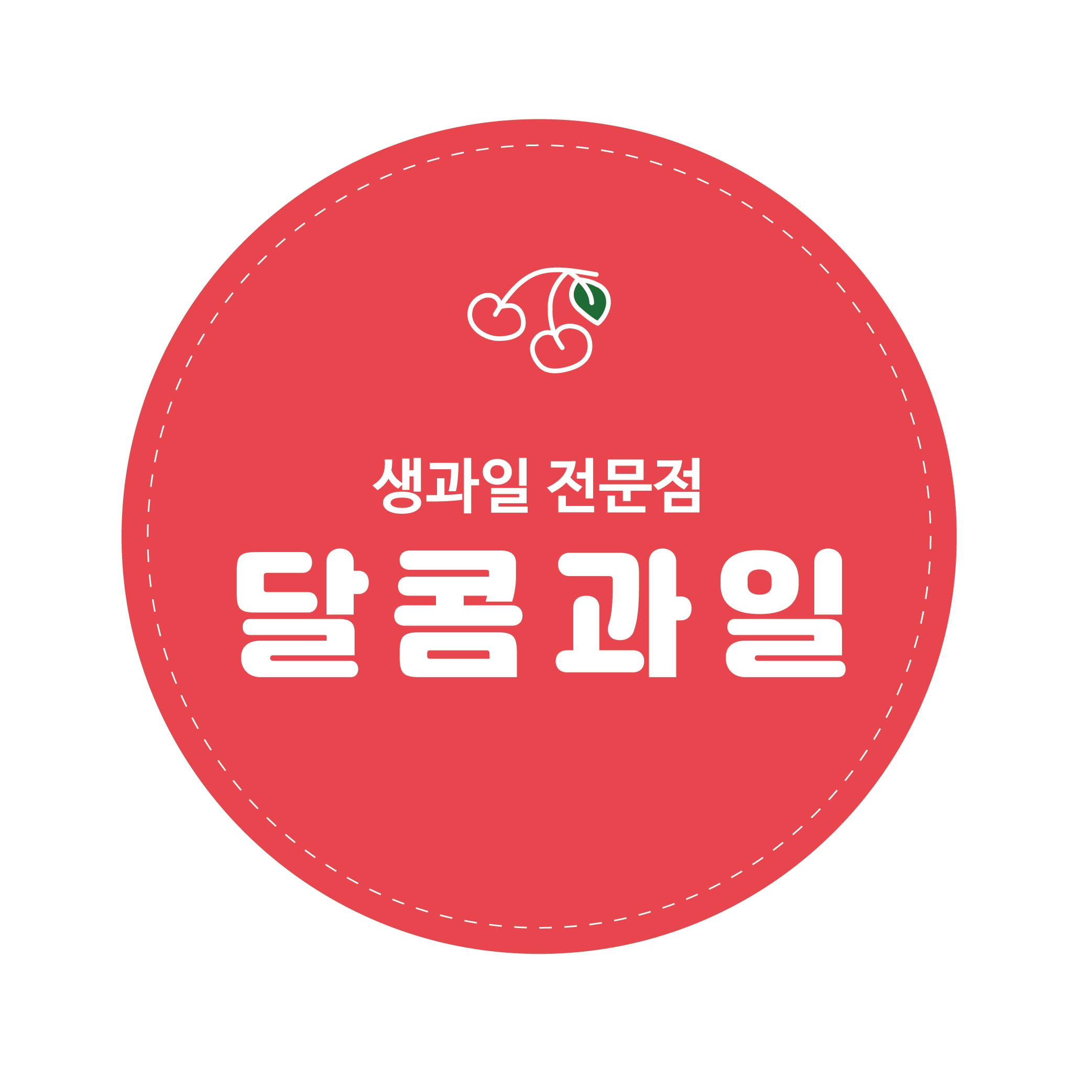 달콤과일 로고스티커1000매) : 우아한라벨
