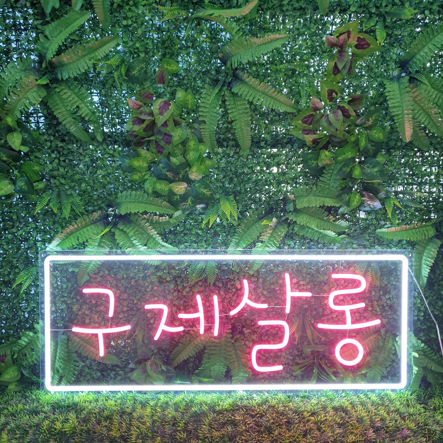 LED 네온사인 간판 옷가게 빈티지샵 주문제작 네온간판 매장 LED 전광판 조명 오픈 선물 : TTok