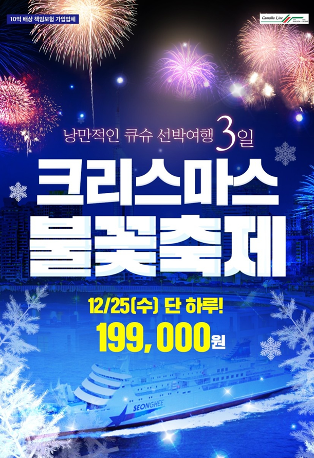 신세계여행사[부산출발] 후쿠오카 부관훼리 3일 크리스마스 불꽃축제 : 부산 신세계여행사