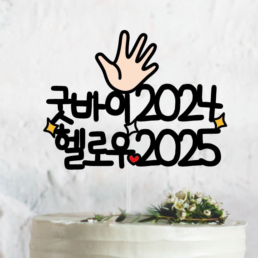 써봄474 굿바이 2024 헬로우 2025 연말 심플 토퍼 : SSBOM써봄