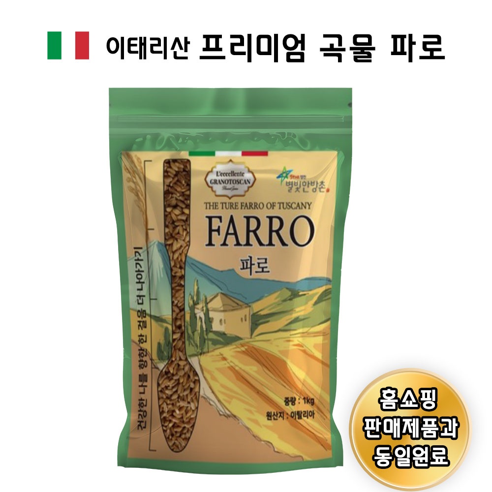한조 별빛한방촌 엠머밀 100% 이탈리안산 파로 : 한조