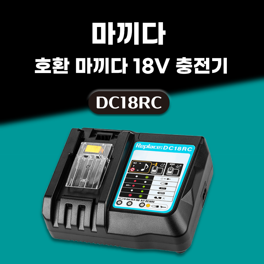 호환 마끼다 급속 충전기 14.4V 18V 배터리 충전기 DC18RC 3A : 다구해 몰