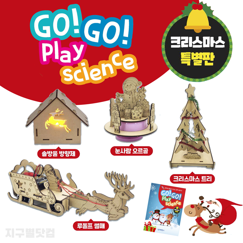 고고 플레이 과학 만들기  4종 세트 / 트리, 눈사람오르골, 루돌프썰매, 솔방울방향제 : 지구별닷컴