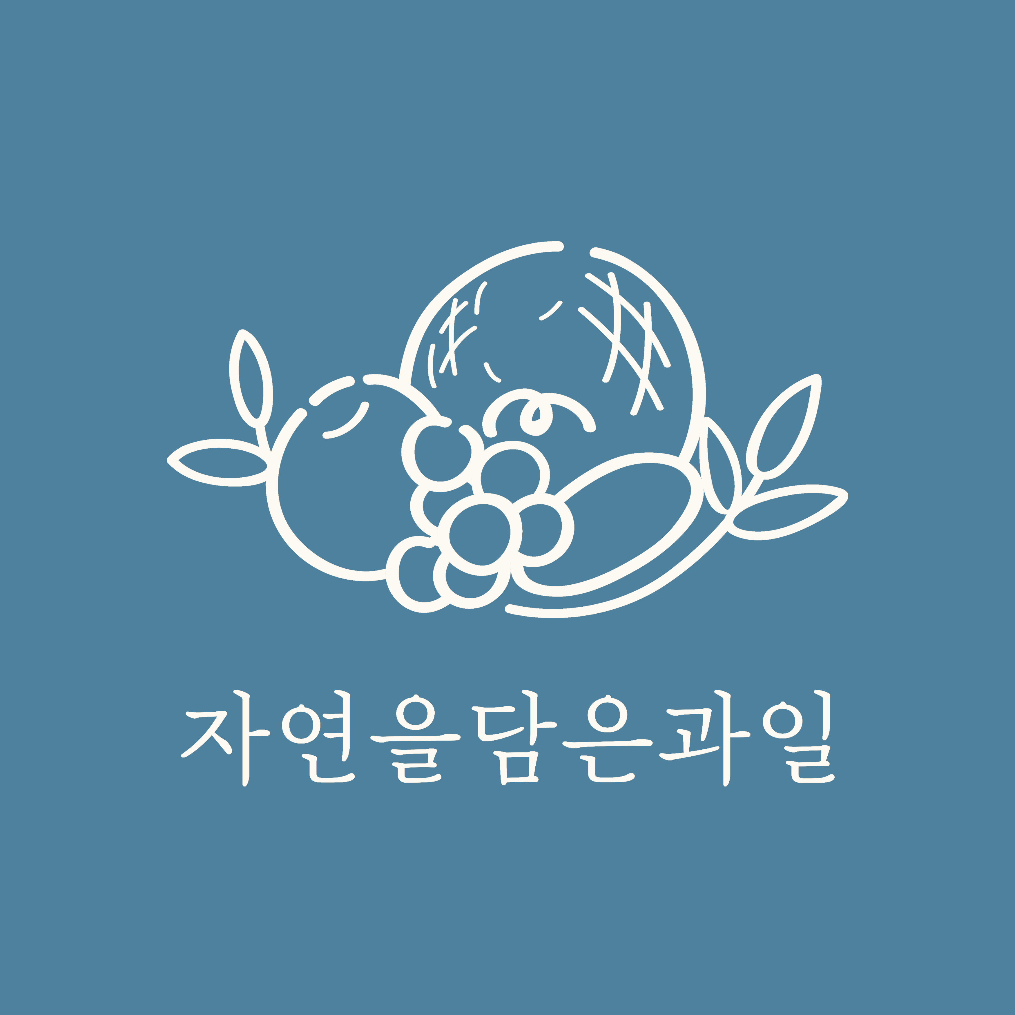 맞춤 주문과일 결제 및 퀵서비스 추가요금 : 자연을담은과일 고덕점