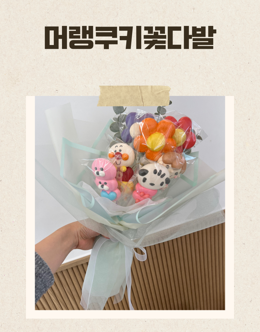 캐릭터머랭쿠키꽃다발 : 베이커리쥬