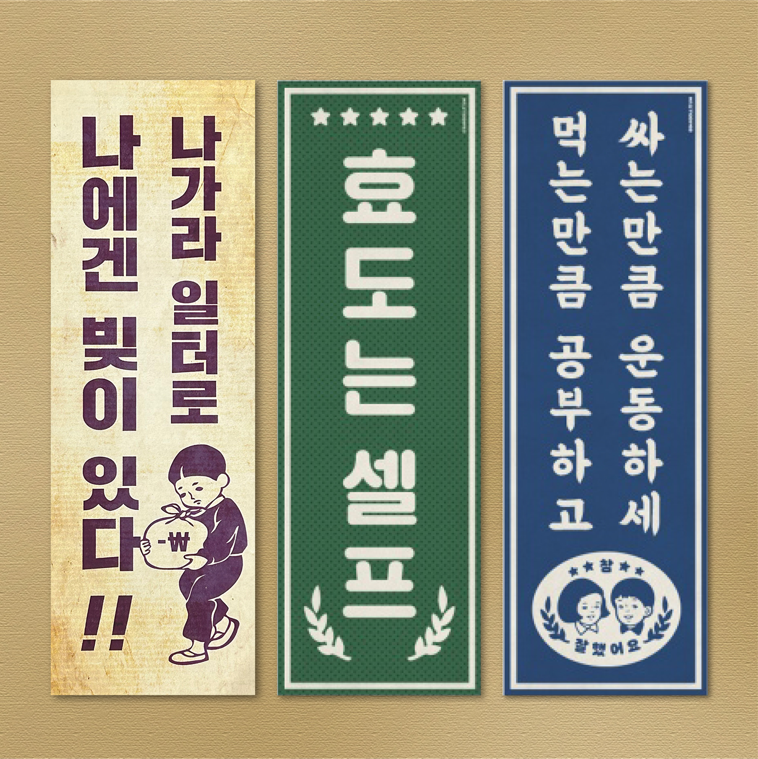바른표어 레트로소품 인테리어소품 옛날표어 홈포차 포장마차 방꾸미기 : 청춘교복