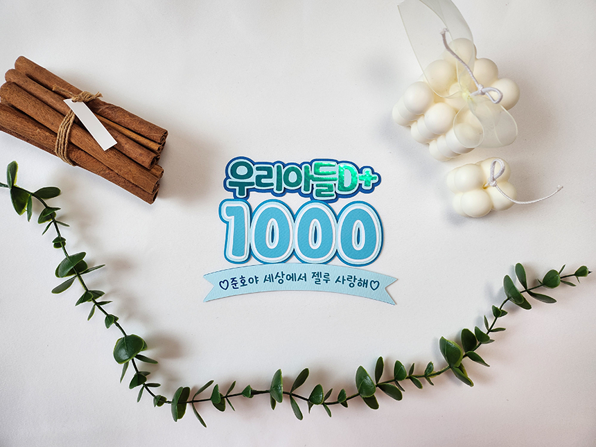 D+우리딸 우리아들 입체토퍼 : 쭈부작