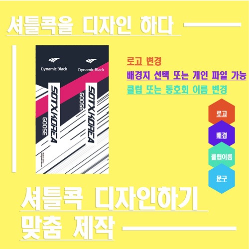 나만의 셔틀콕 만들기 1타 클럽용 동호회용 (배경지 로고 문구 변경) : 남양스포츠세상