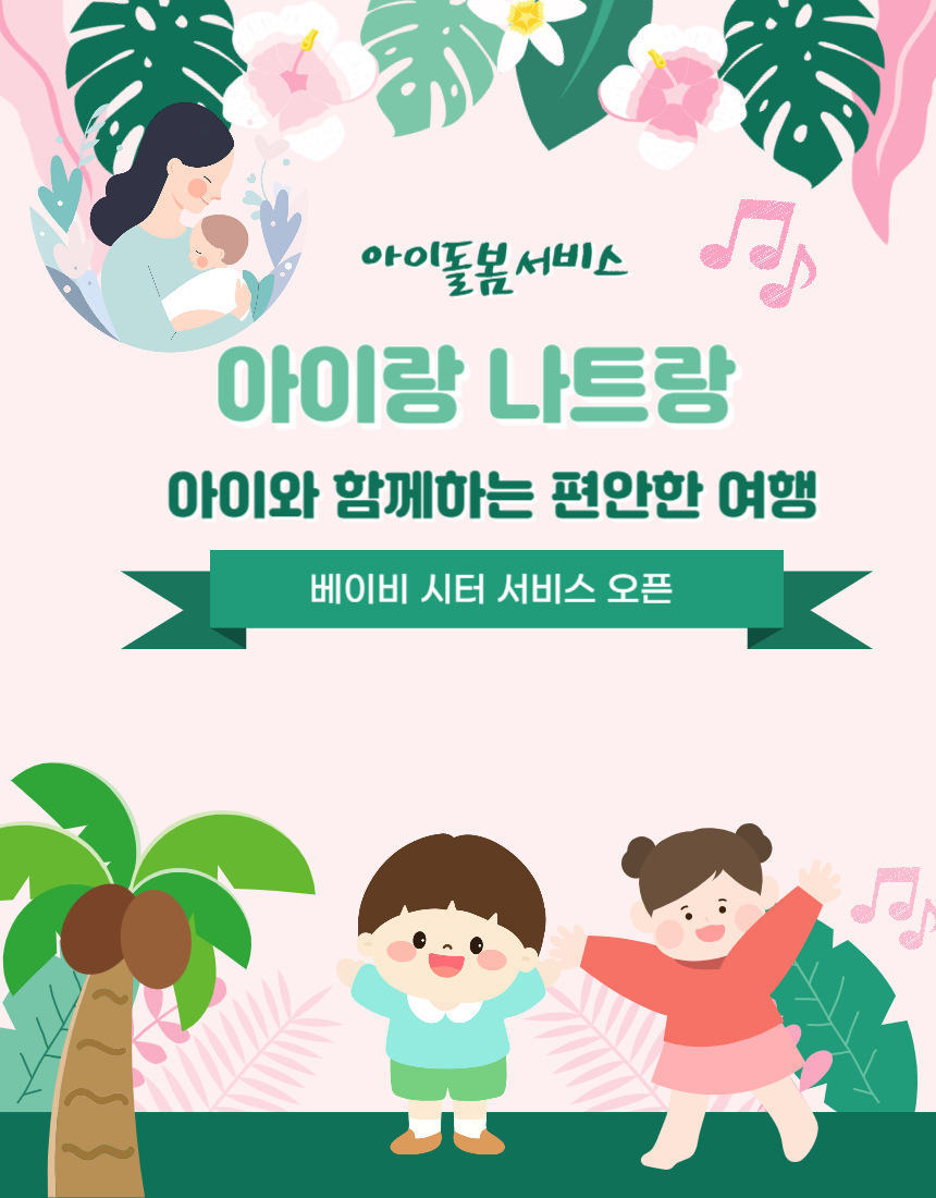 나트랑 베이비시터 & 아이 돌봄 서비스 : 큐브여행사