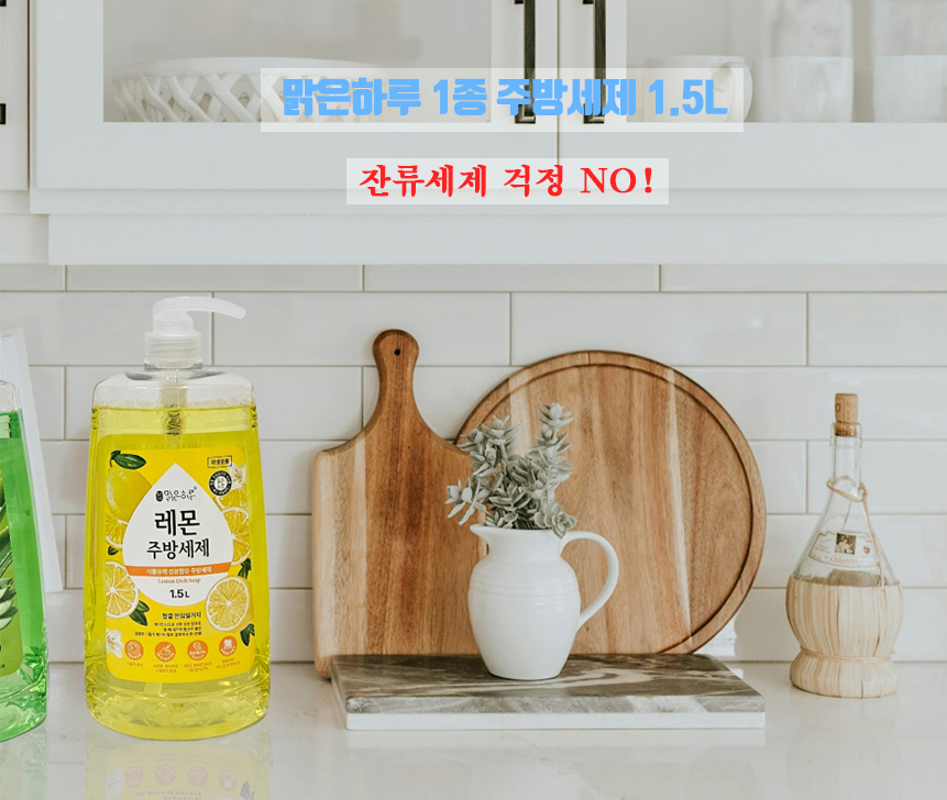 맑은하루 내추럴 1종 주방세제 대용량 1.5L 레몬 : 케이티케이리빙
