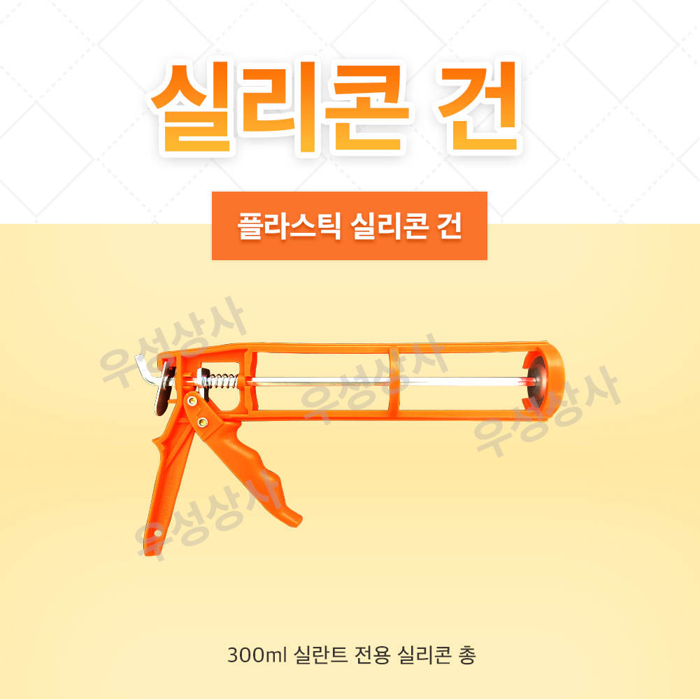 실리콘 건 : 주식회사 우성상사