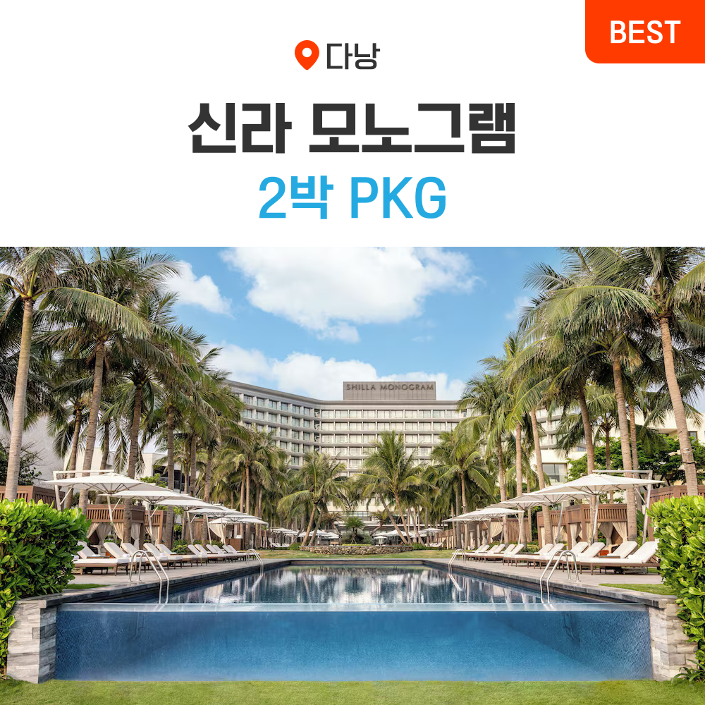 [망고빙수 특전] 베트남 다낭 신라 모노그램 리조트 2박 조식 포함 가족 여행 2박 패키지 : 온라인투어