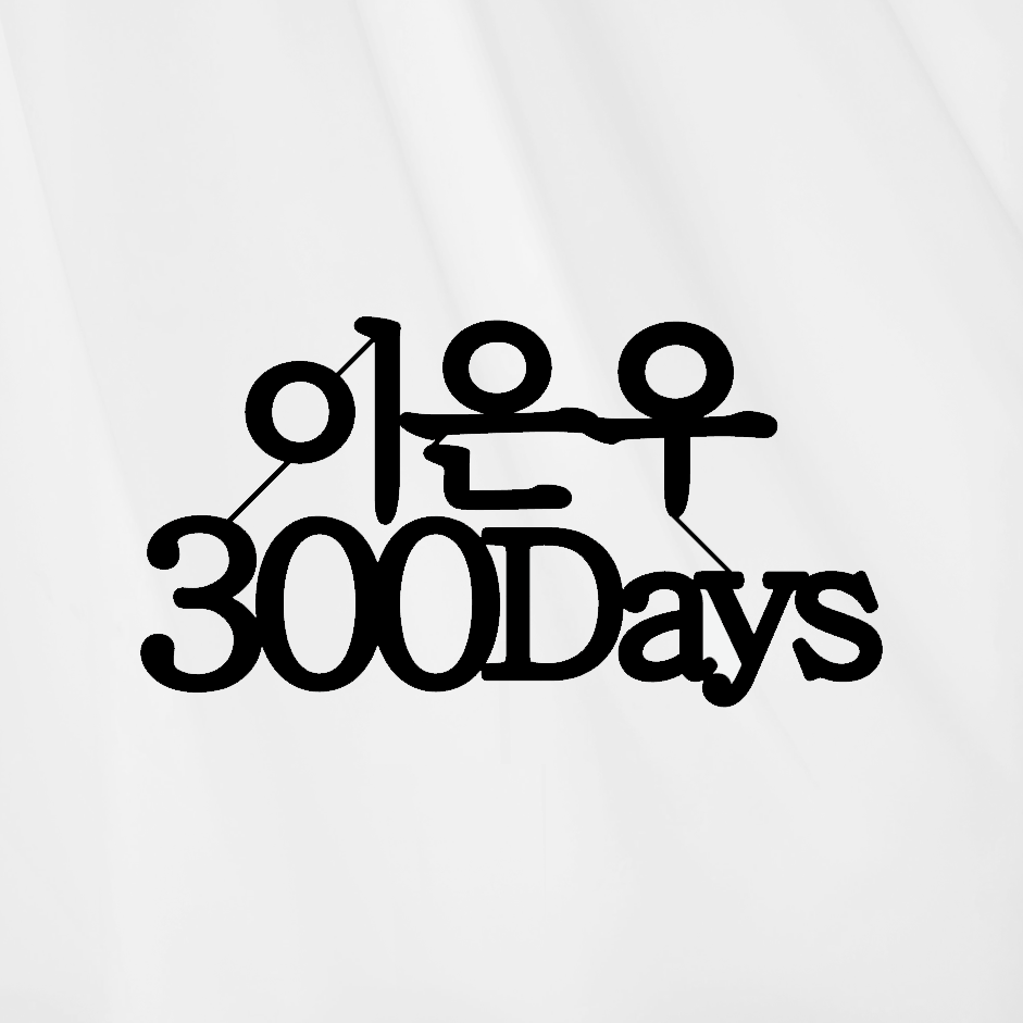 심플토퍼 데이즈 Days 디데이 생일토퍼 기념일토퍼 : 다크미 토퍼