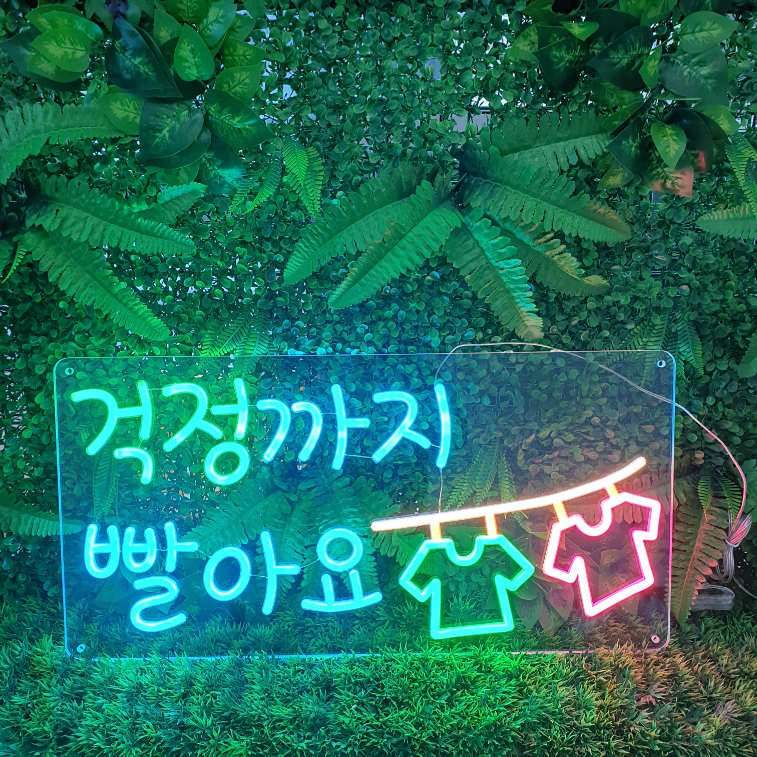 세탁소 빨래방 네온사인 주문 제작 만들기 네온 간판 플렉스 : 언제나좋은날
