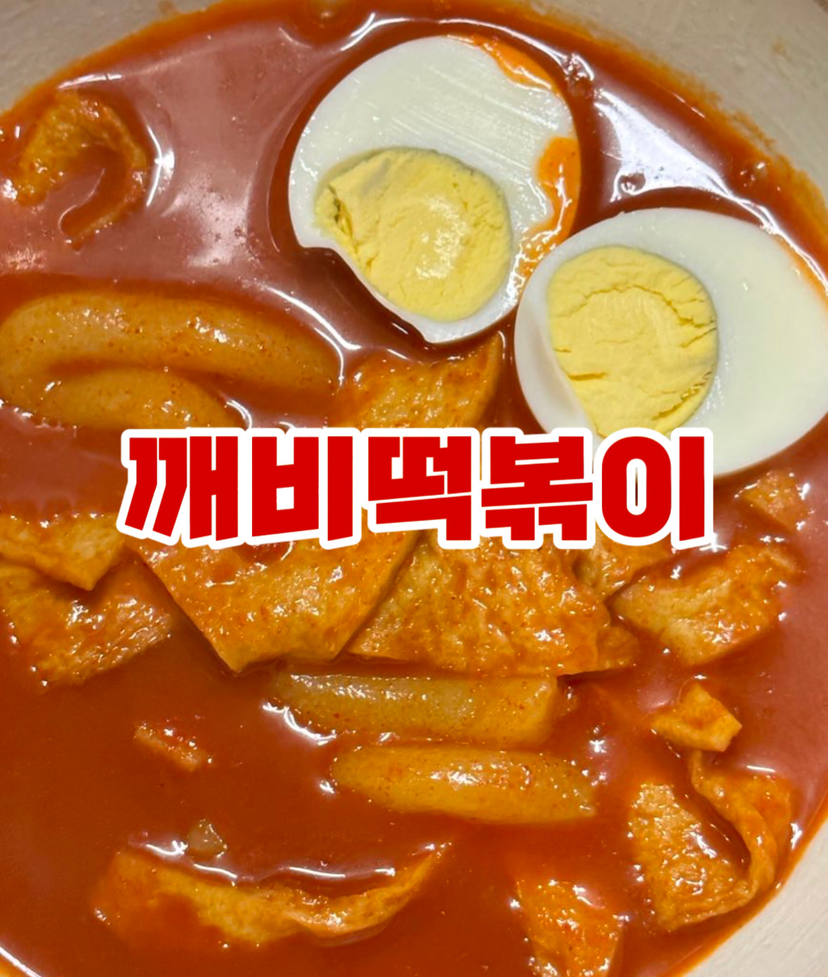 깨비 분식 청주 떡볶이 밀키트 밀떡 부산 미도 어묵 소문난부부 분말소스 택배 : 청주 깨비만두